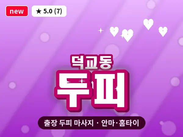 인천 덕교동 출장 두피 마사지