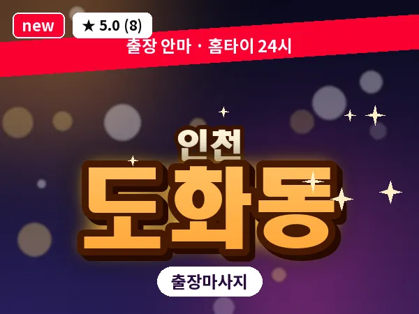 인천 도화동 출장 근막 마사지