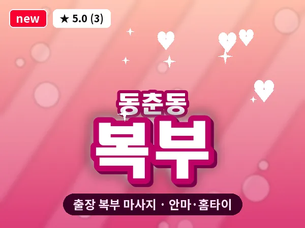 인천 동춘동 출장 복부 마사지