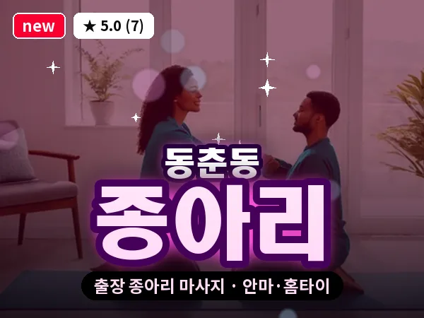 인천 동춘동 출장 종아리 마사지