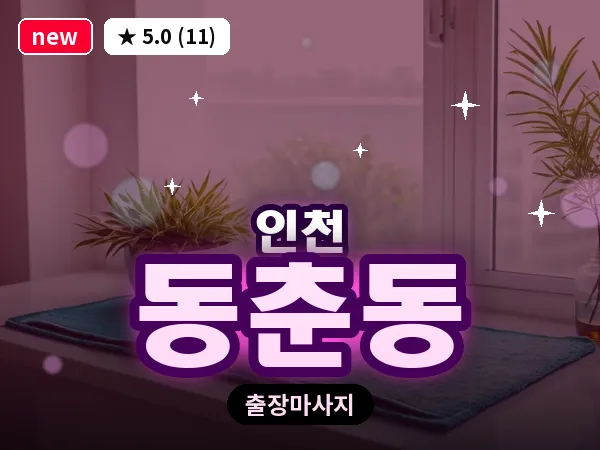 인천 동춘동 출장 근막 마사지