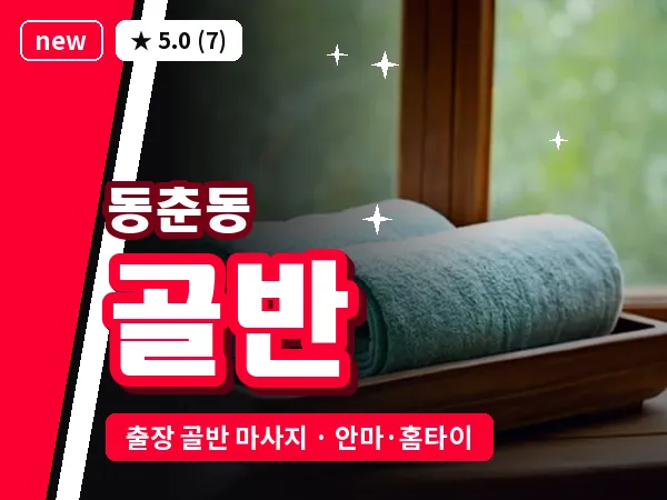 인천 동춘동 출장 골반 마사지