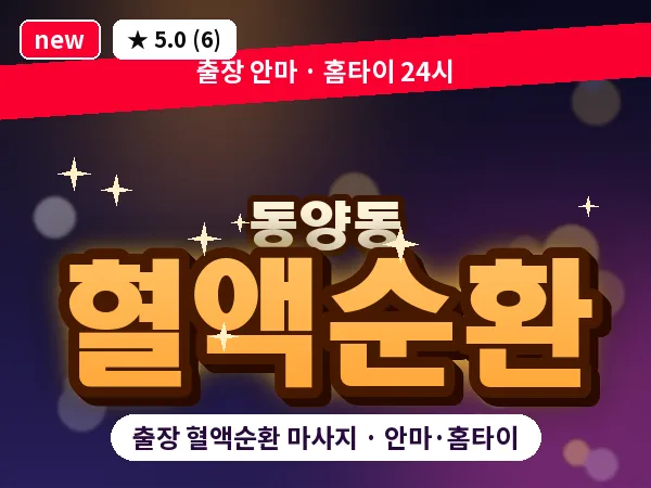 인천 동양동 출장 혈액순환 마사지