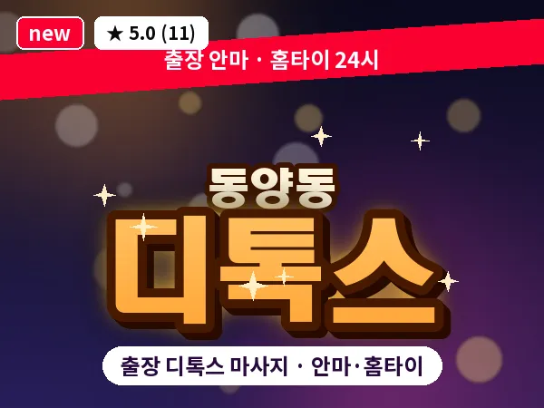 인천 동양동 출장 디톡스 마사지