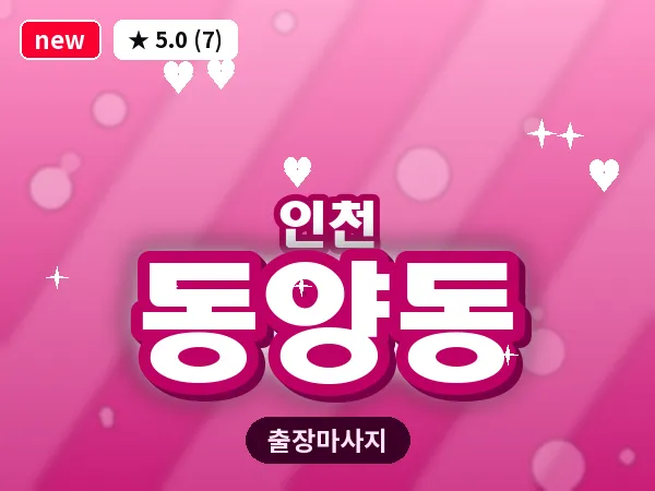 인천 동양동 출장 근막 마사지
