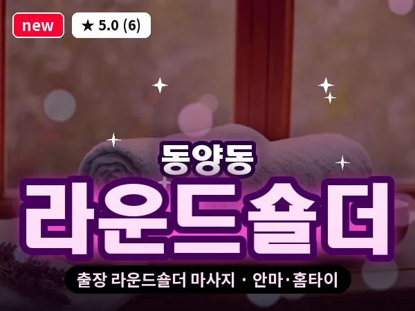 인천 동양동 출장 라운드숄더 마사지