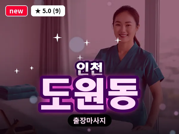 인천 도원동 출장 근막 마사지