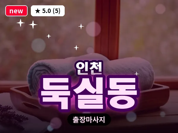 인천 둑실동 출장 근막 마사지