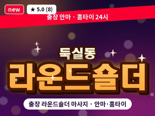 인천 둑실동 출장 라운드숄더 마사지