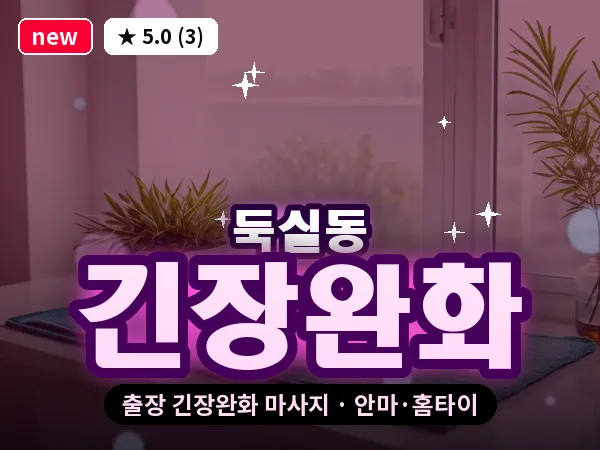 인천 둑실동 출장 긴장완화 마사지