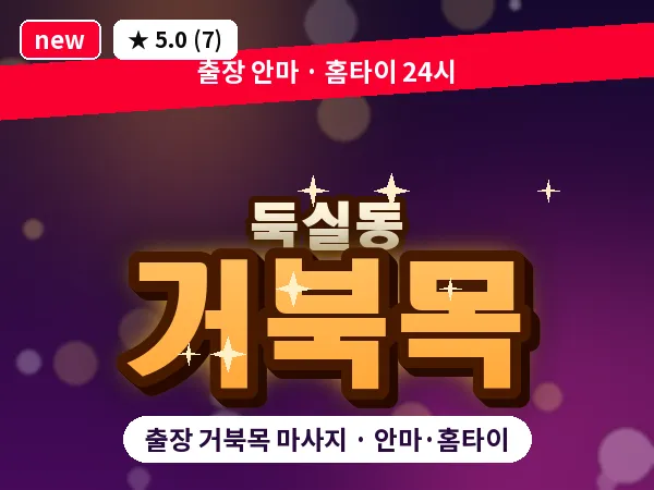 인천 둑실동 출장 거북목 마사지