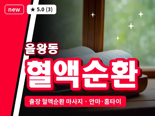 인천 을왕동 출장 혈액순환 마사지