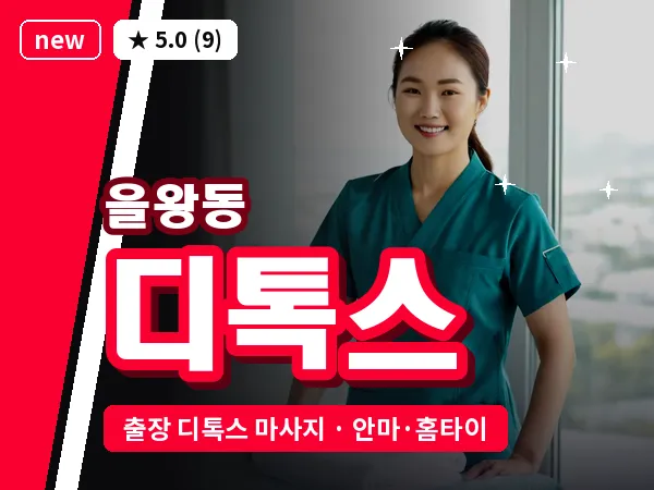인천 을왕동 출장 디톡스 마사지