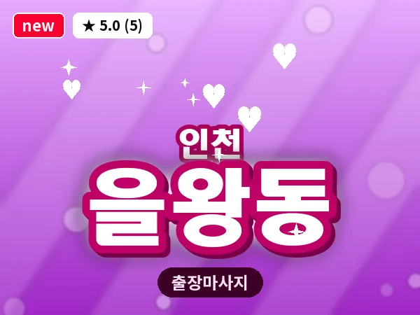인천 을왕동 출장 근막 마사지
