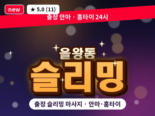 인천 을왕동 출장 슬리밍 마사지