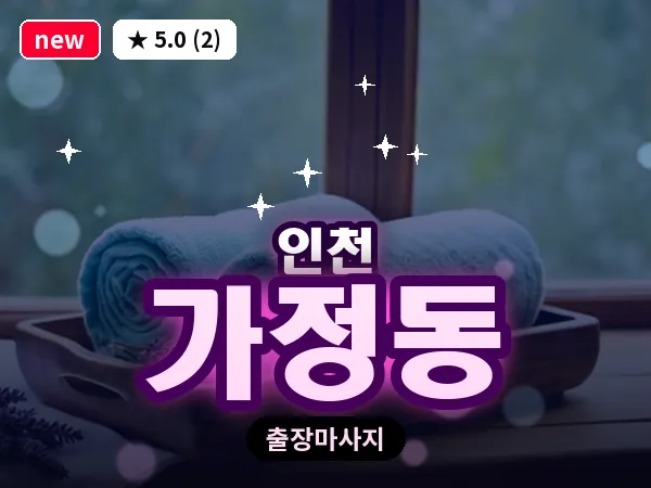 인천 가정동 출장 근막 마사지