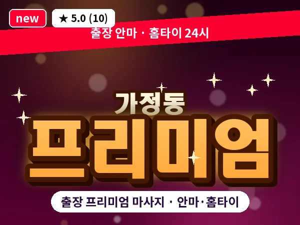 인천 가정동 출장 프리미엄 마사지