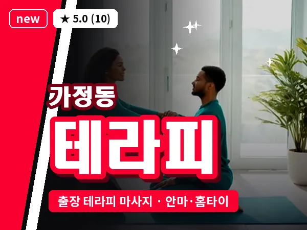 인천 가정동 출장 테라피 마사지