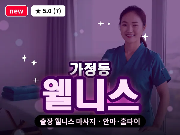 인천 가정동 출장 웰니스 마사지
