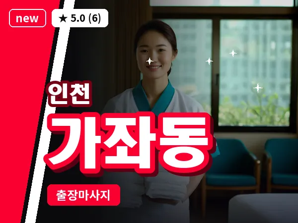인천 가좌동 출장 근막 마사지