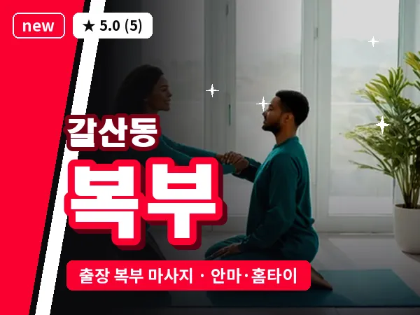 인천 갈산동 출장 복부 마사지