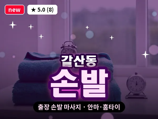 인천 갈산동 출장 손발 마사지