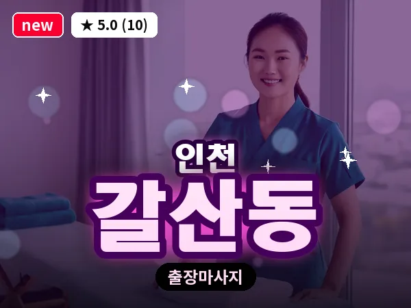 인천 갈산동 출장 근막 마사지