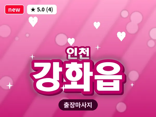 인천 강화읍 출장 근막 마사지