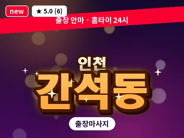 인천 간석동 출장 근막 마사지