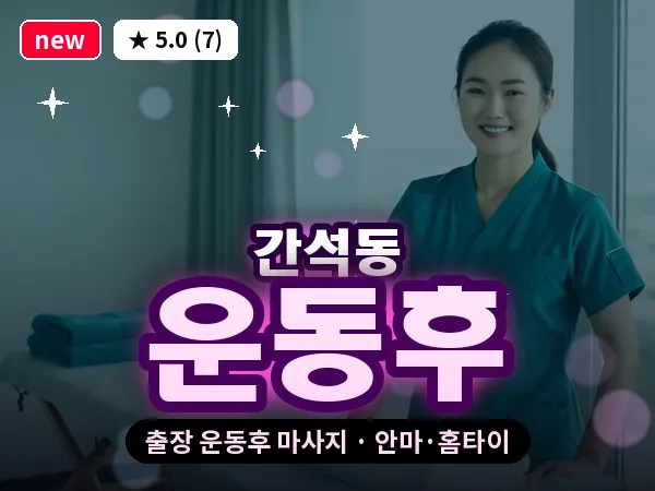 인천 간석동 출장 운동후 마사지