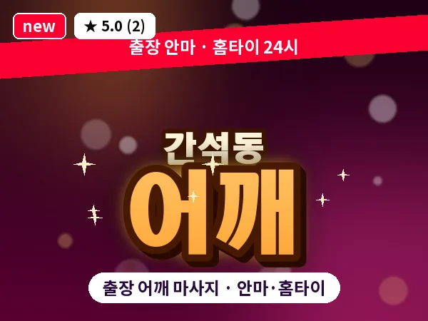인천 간석동 출장 어깨 마사지