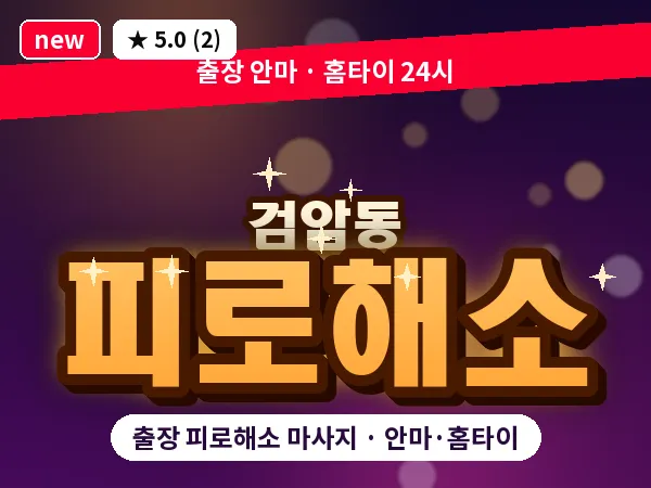 인천 검암동 출장 피로해소 마사지