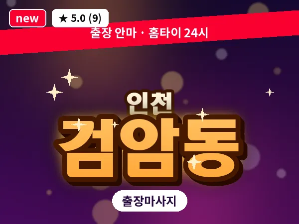 인천 검암동 출장 근막 마사지