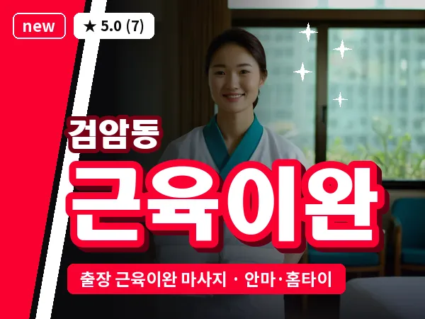 인천 검암동 출장 근육이완 마사지