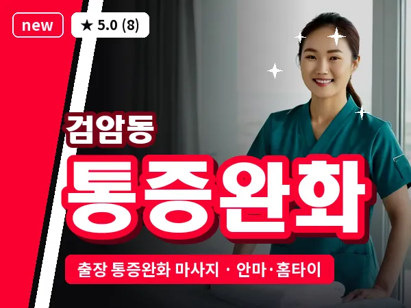 인천 검암동 출장 통증완화 마사지