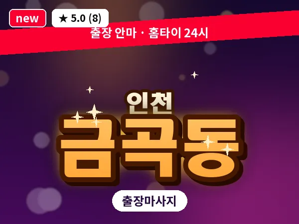 인천 금곡동 출장 근막 마사지