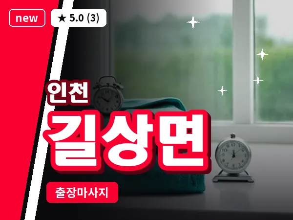 인천 길상면 출장 근막 마사지