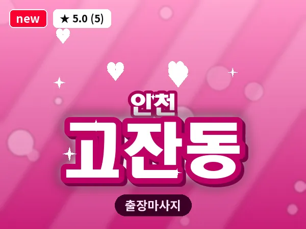 인천 고잔동 출장 근막 마사지