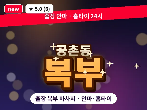 인천 공촌동 출장 복부 마사지