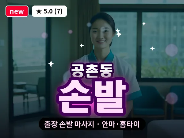 인천 공촌동 출장 손발 마사지