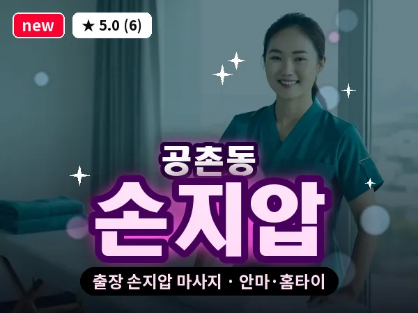 인천 공촌동 출장 손지압 마사지