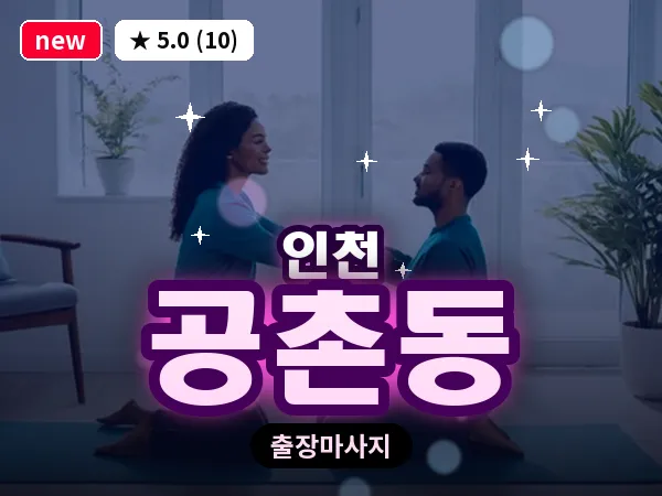 인천 공촌동 출장 근막 마사지