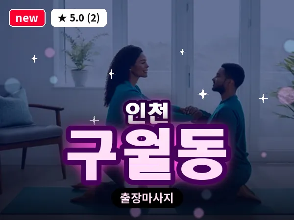 인천 구월동 출장 근막 마사지