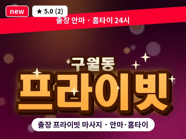 인천 구월동 출장 프라이빗 마사지