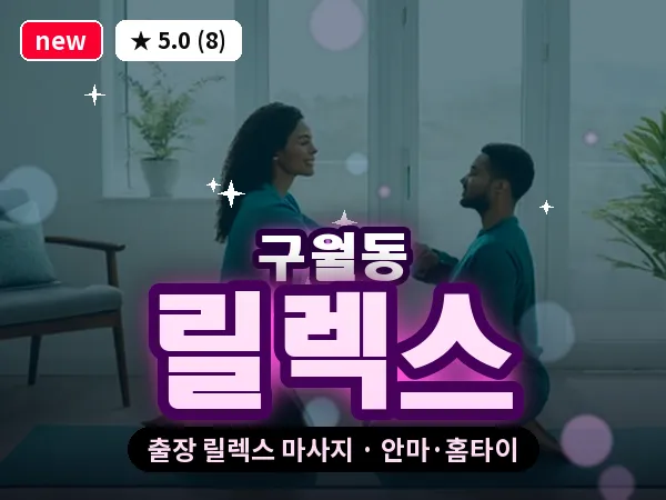 인천 구월동 출장 릴렉스 마사지