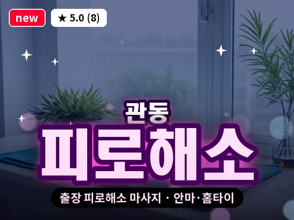 인천 관동 출장 피로해소 마사지