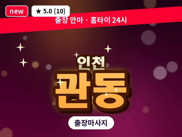 인천 관동 출장 근막 마사지