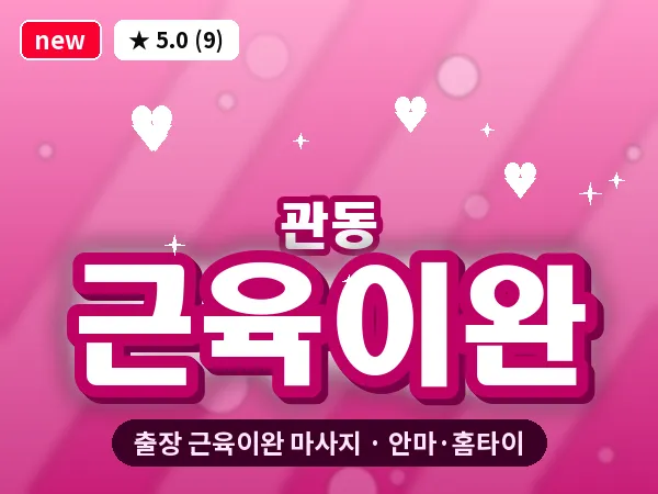 인천 관동 출장 근육이완 마사지