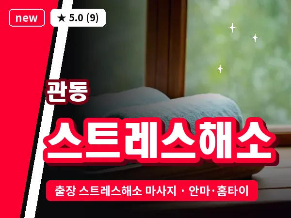 인천 관동 출장 스트레스해소 마사지
