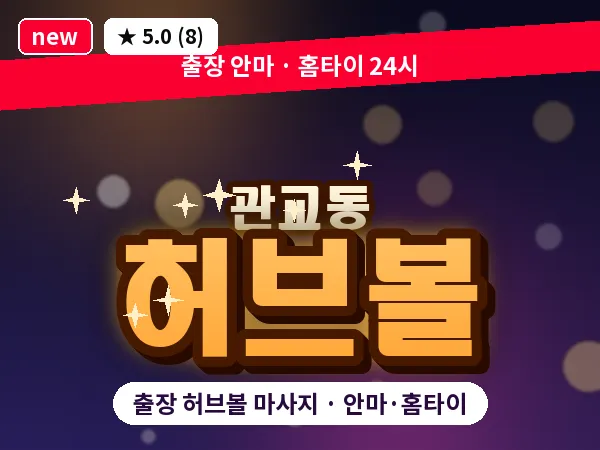인천 관교동 출장 허브볼 마사지